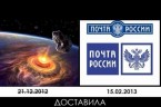 Rosjanie o meeorycie… “Czelabiński meteoryt powinien upaść 21.12.2012, ale jego dostarczeniem zajmowała się Poczta Rosji” Odsłony: 0